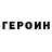 Героин хмурый FarmerGamer